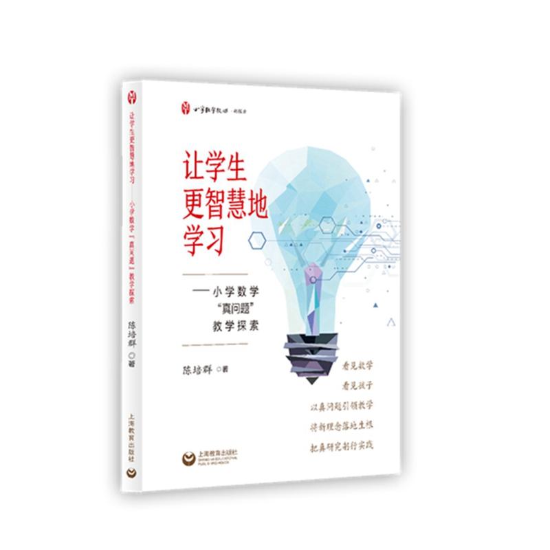 【官方正版】 让学生更智慧地学习 ——小学数学“真问题”教学探索 9787572022692 陈培群 上海教育出版社