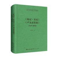 【官方正版】 《礼记·乐记》《声无哀乐论》注译与研究 9787540373085 蔡仲德著 崇文书局