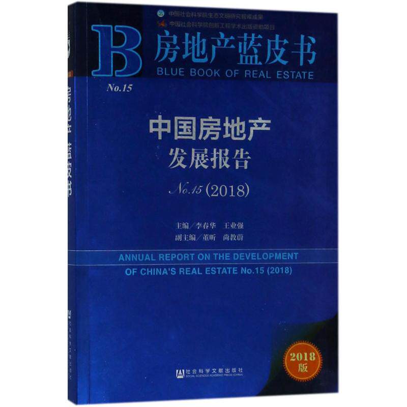 【官方正版】 中国房地产发展报告-NO.15(2018)-NO.15(2018) 9787520126182 无 社会科学文献出版社