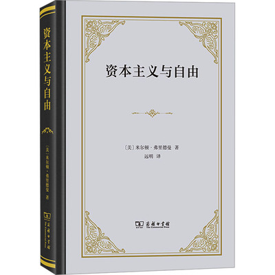 【官方正版】 资本主义与自由 9787100224833 (美) 米尔顿·弗里德曼著 商务印书馆