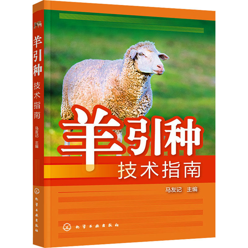 【官方正版】 羊引种技术指南 9787122458094 马友记主编 化学工业出版社