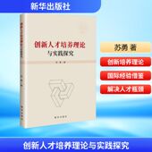 官方正版 社 创新人才培养理论与实践探究 新华出版 9787516682579 苏勇著