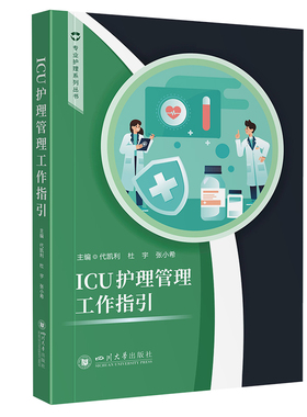 【官方正版】 ICU护理管理工作指引 9787569069181 主编代凯利, 杜宇, 张小希 四川大学出版社
