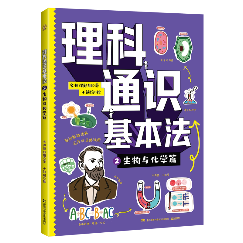 【官方正版】 理科通识基本法 名师课题组著 湖南科学技术出版社 9787571034436