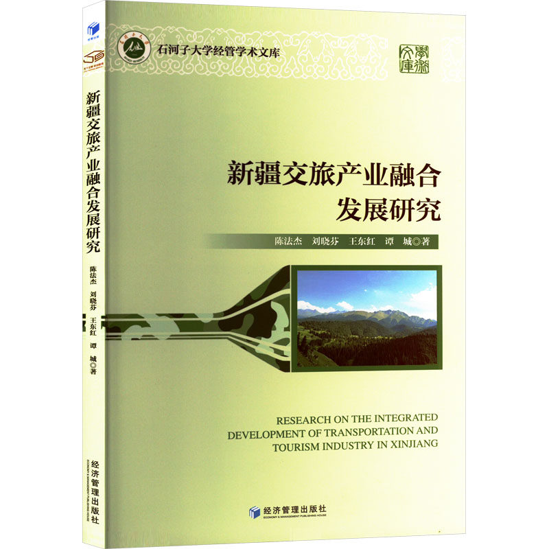 【正版】 新疆交旅产业融合发展研究 9787509698419 陈法杰, 刘晓芬, 王东红等著 经济管理出版社