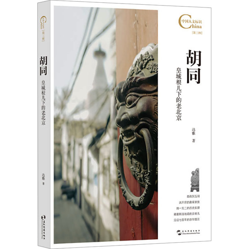【官方正版】 胡同#cln#皇城根儿下的老北京 9787508552880 达雅 五洲传播出版社