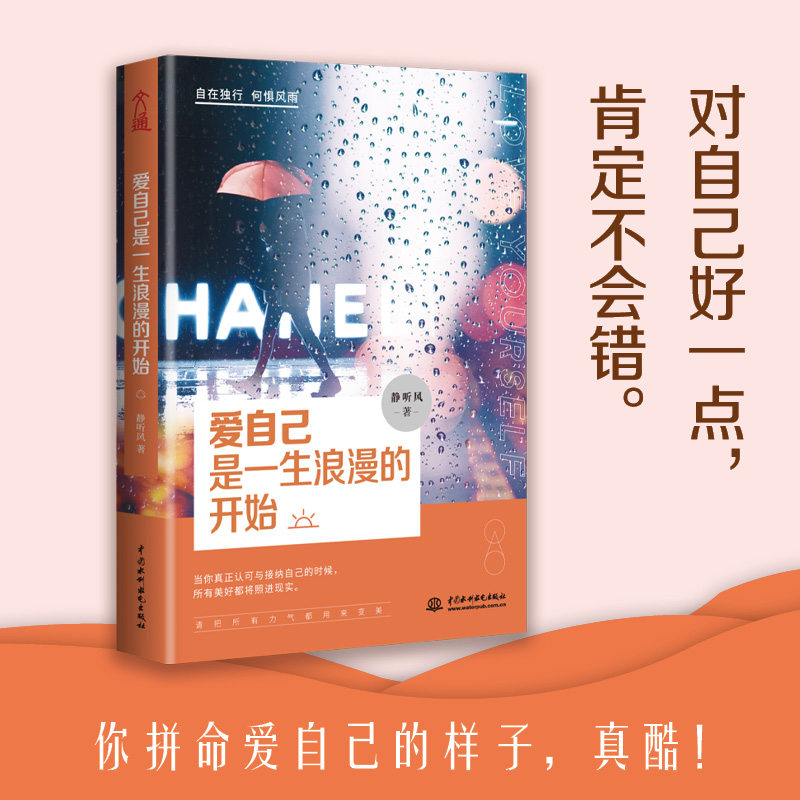 【官方正版】 爱自己是一生浪漫的开始 9787517085287 静听风, 著 中国水利水电出版社