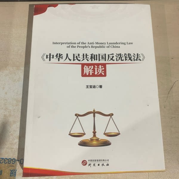 【官方正版】 《中华人民共和国反洗钱法》解读 王宝运著 研究出版社 9787519917838