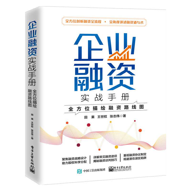 【官方正版】 企业融资实战手册 9787121463662 田果, 王世权, 张志伟著 电子工业出版社