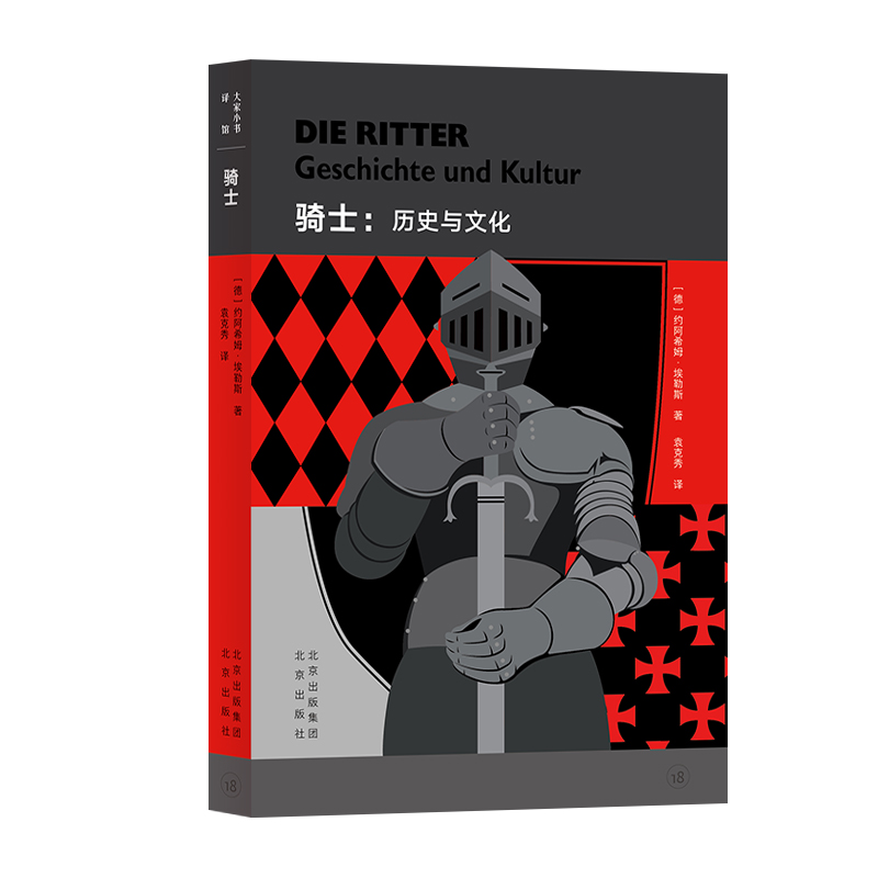 【官方正版】 骑士 9787200186611 (德) 约阿希姆·埃勒斯著 北京出版社