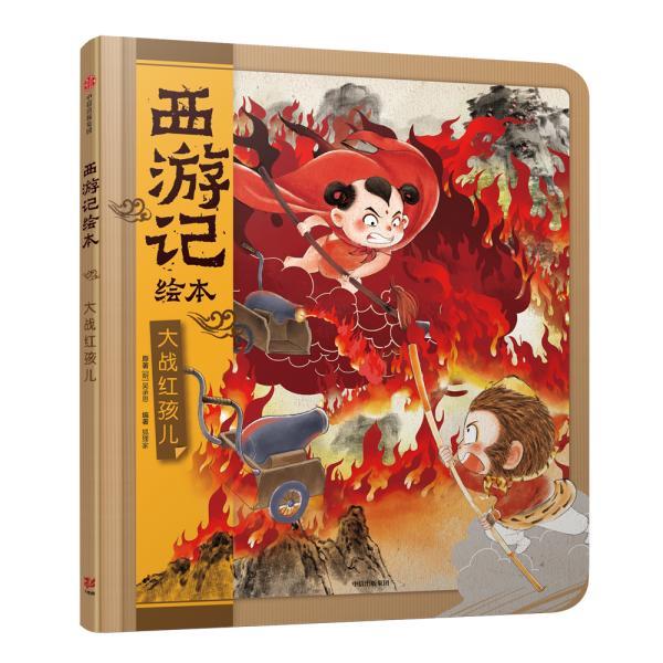 【官方正版】 大战红孩儿 9787521709292 原著 (明) 吴承恩 中信出版集团