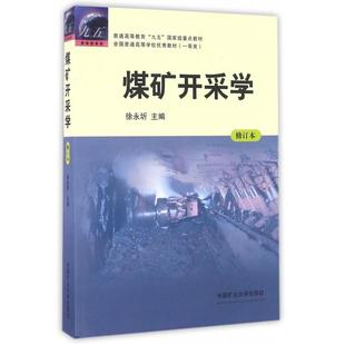 【官方正版】 煤矿开采学 9787564627225 徐永圻主编 中国矿业大学出版社