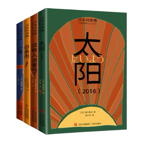 日本戏剧集（全4册）9787573600561［日］前川知大 横山拓也 前田司郎 桑原裕子，译者：林少华 郑世凤