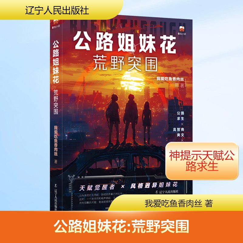 【官方正版】 公路姐妹花 我爱吃鱼香肉丝著 辽宁人民出版社 9787205116767