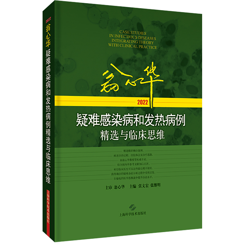 【官方正版】 翁心华疑难感染病和发热病例精选与临床思维 9787547858356 主编张文宏, 张继明 上海科学技术出版社