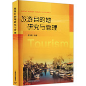 地研究与管理 旅游目 9787511158727 陈玉英主编 集团 中国环境出版 官方正版