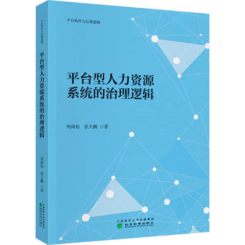 【官方正版】 平台型人力资源系统的治理逻辑 周舜怡, 张大鹏著 经济科学出版社 9787521868937