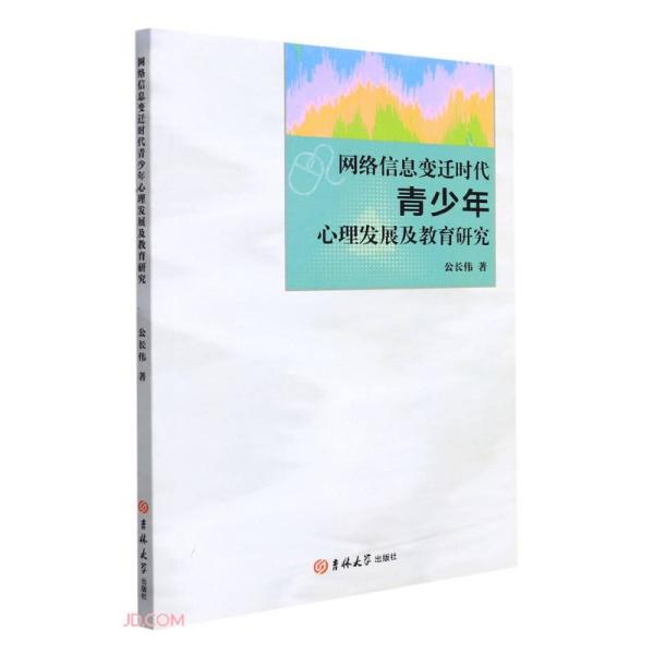 【官方正版】 网络信息变迁时代青少年心理发展及教育研究 9787569296150 公长伟著 吉林大学出版社