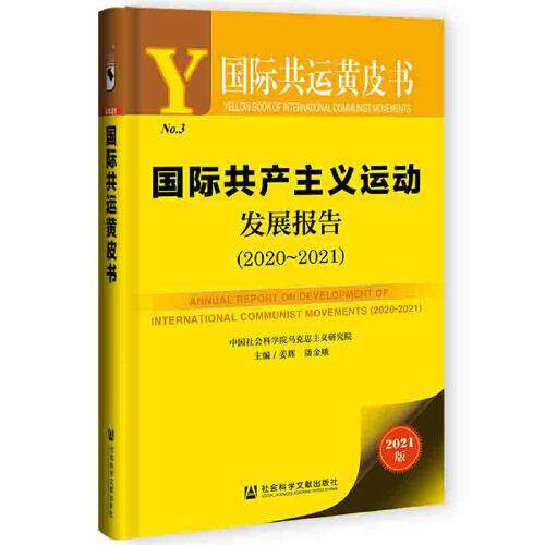 【官方正版】 国际共产主义运动发展报告 9787520184854 姜辉, 潘金娥, 主编 社会科学文献出版社