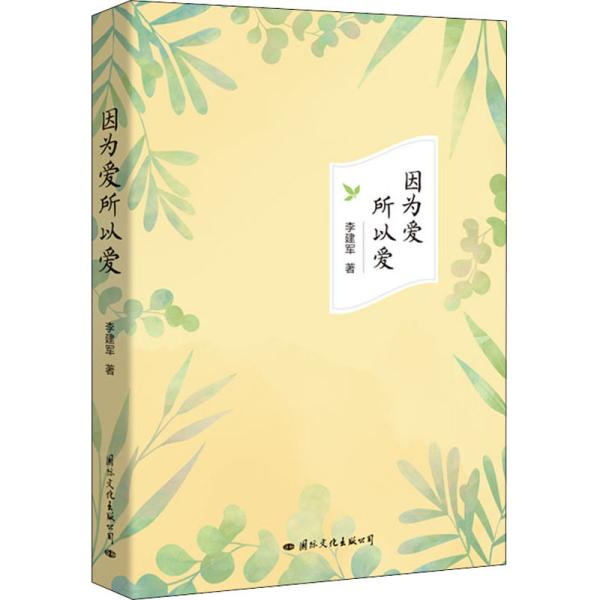 【官方正版】 因为爱所以爱 9787512511910 李建军著 国际文化出版公司