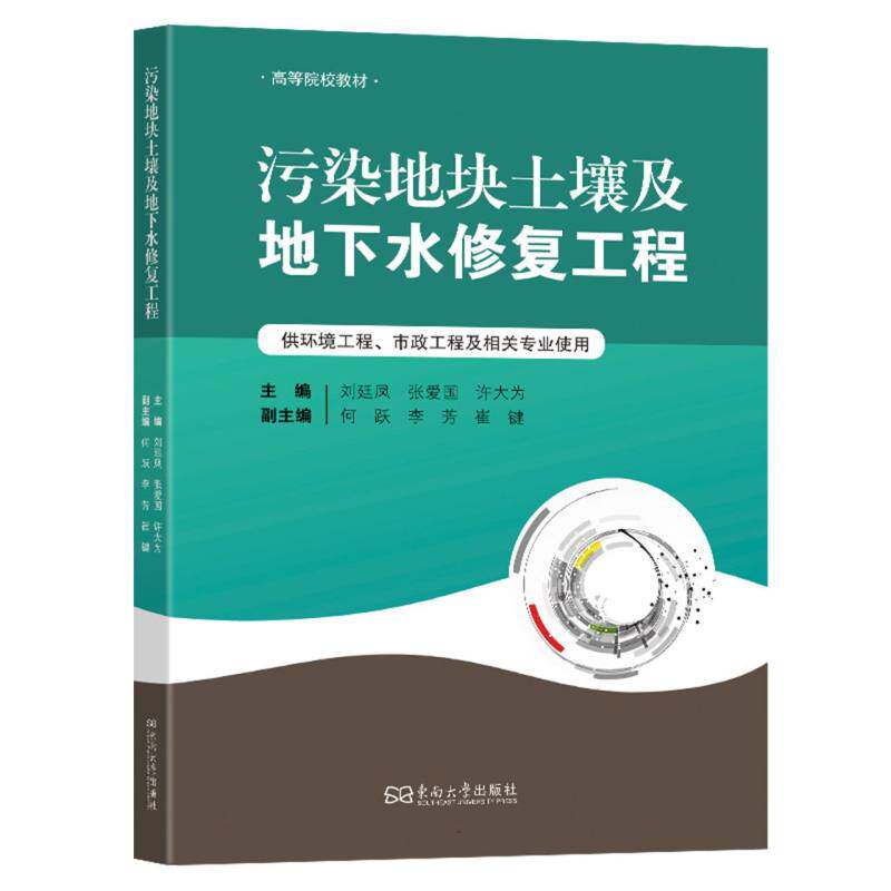 【官方正版】 污染地块土壤及地下水修复工程 9787576620351 主编刘廷凤, 张爱国, 许大为 东南大学出版社