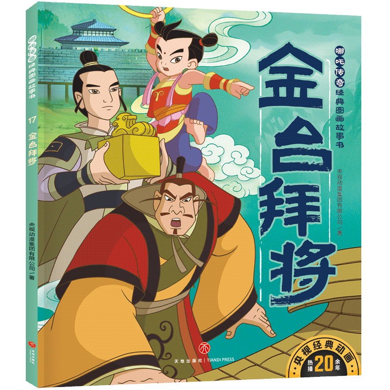 【官方正版】 金台拜将/哪吒传奇经典图画故事书·第二辑 9787545569001 央视动漫集团有限公司著 天地出版社