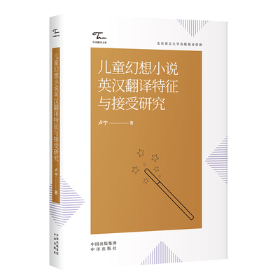 【官方正版】 儿童幻想小说英汉翻译特征与接受研究 卢宁著 中译出版社 9787500182368