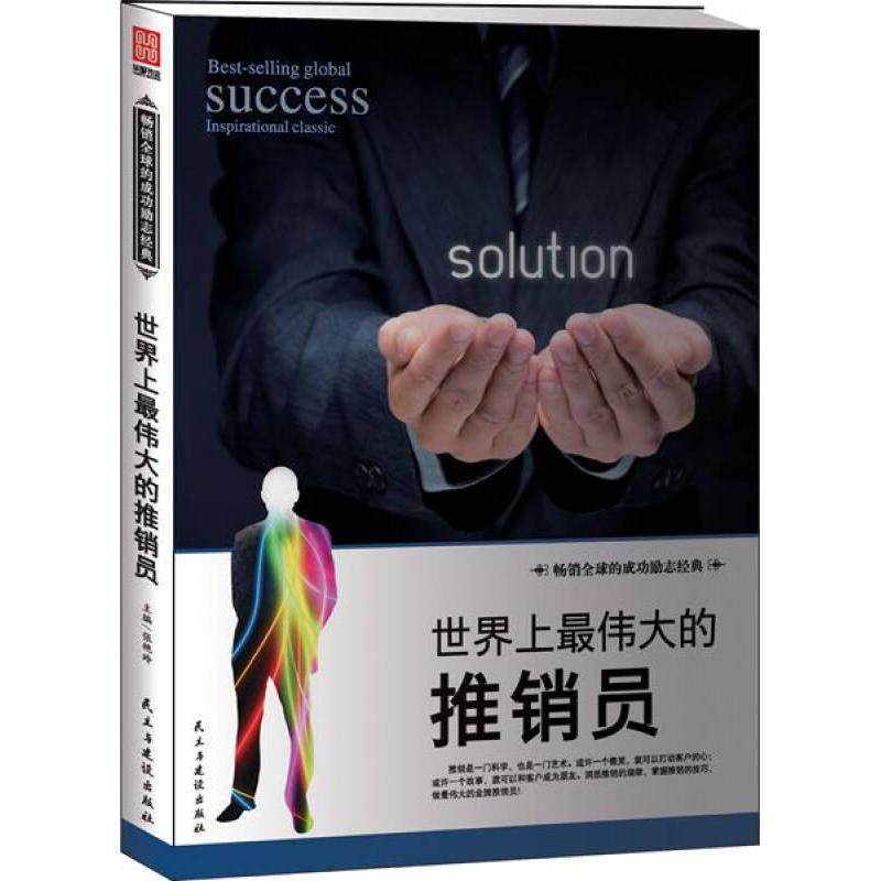 【官方正版】 世界上最伟大的推销员 9787513907477 张艳玲改编 民主与建设出版社