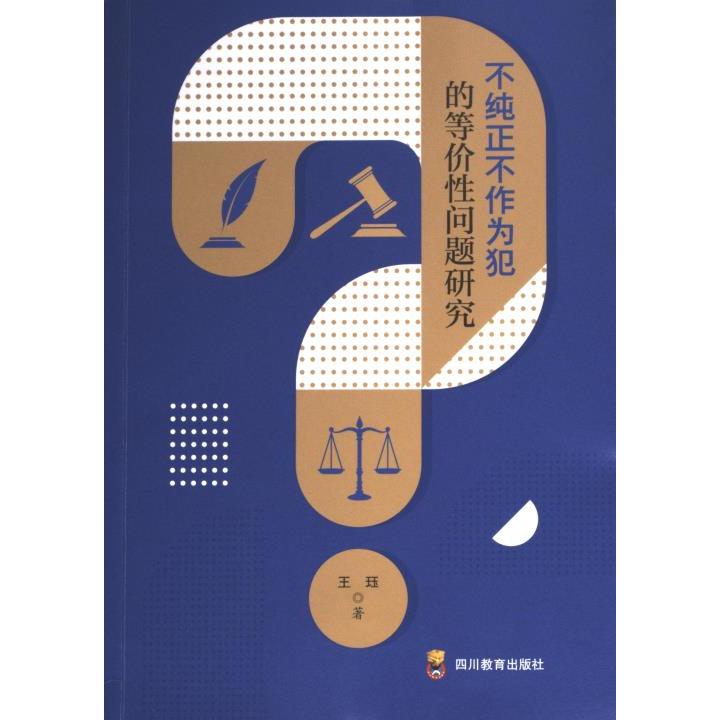 【官方正版】 不纯正不作为犯的等价性问题研究 四川教育出版社 9787540888107