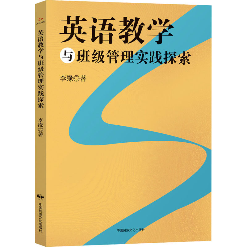 [正版新书]库房现货直发 英语教学与班级管理实践探索 9787512216990 李缘著 中国民族文化出版社