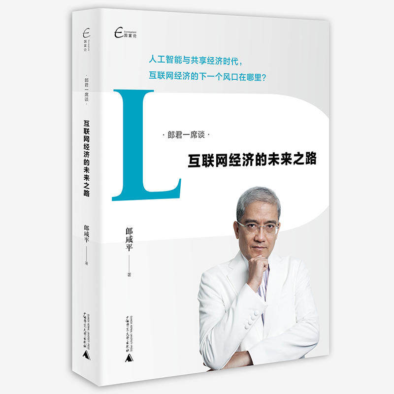 【官方正版】 互联网经济的未来之路 郎咸平著 广西师范大学出版社 9787549586035