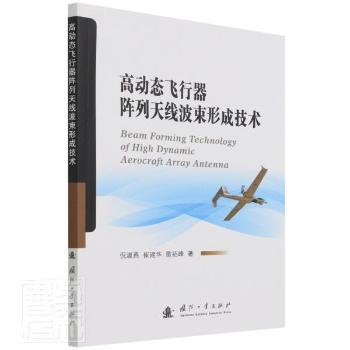【官方正版】 高动态飞行器阵列天线波束形成技术 9787118123524 倪淑燕, 崔建华, 雷拓峰著 国防工业出版社