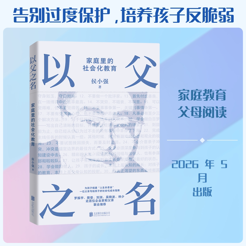 【官方正版】 以父之名 9787559690395 侯小强著 北京联合出版公司