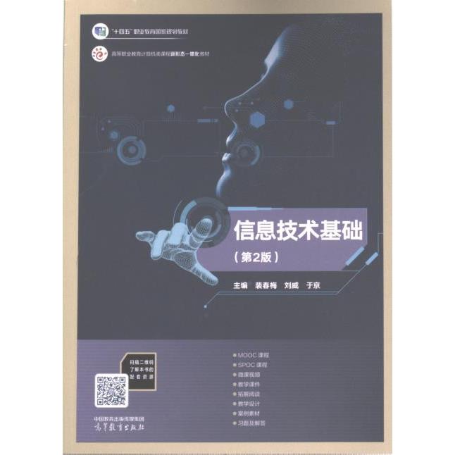 【官方正版】 信息技术基础 9787040597554 主编裴春梅, 刘威, 于京 高等教育出版社