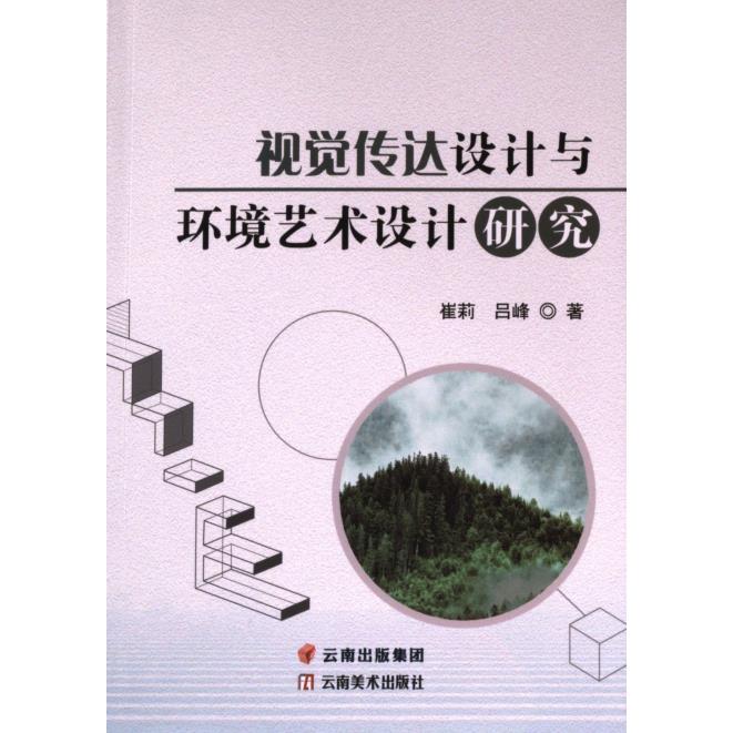 【官方正版】 视觉传达设计与环境艺术设计研究 9787548950820 崔莉, 吕峰著 云南美术出版社