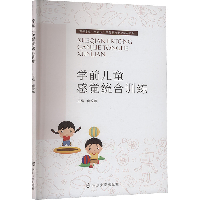 【官方正版】 学前儿童感觉统合训练 9787305292774 主编南姣鹏 南京大学出版社