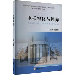 【官方正版】 电梯维修与保养 9787565064005 主编陆锡都 合肥工业大学出版社