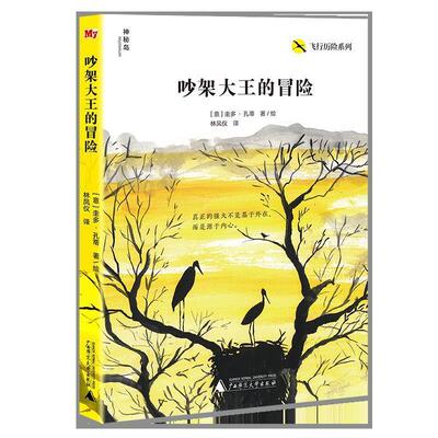 【官方正版】 吵架大王的冒险 9787559816573 (意) 圭多·孔蒂著/绘 广西师范大学出版社