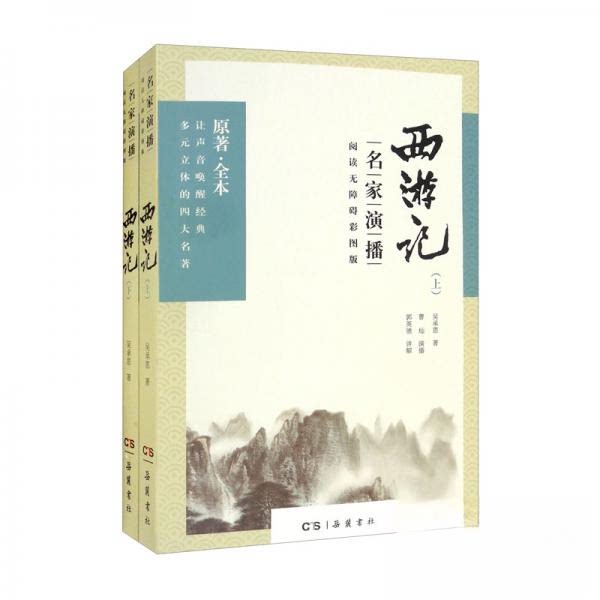 【官方正版】 西游记 (明) 吴承恩著 岳麓书社 9787553809731