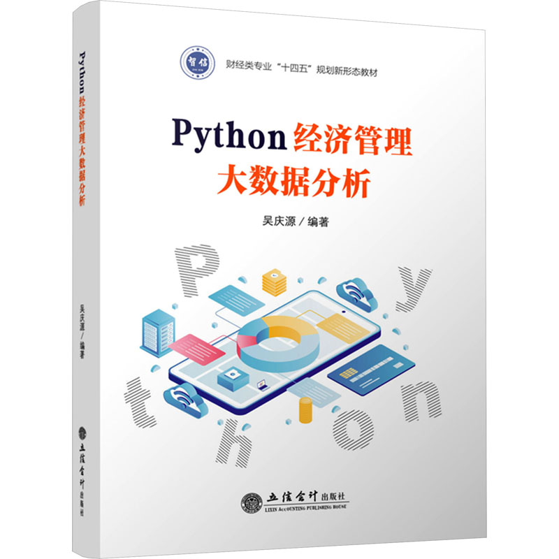 【官方正版】 Python经济管理大数据分析 9787542974891 吴庆源编著 立信会计出版社