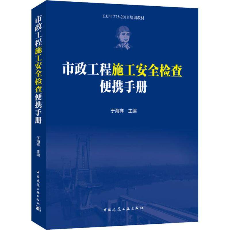 【官方正版】 CJJ/T 275-2018政工程施工安全检查便携手册 9787112227549 于海祥 中国建筑工业出版社
