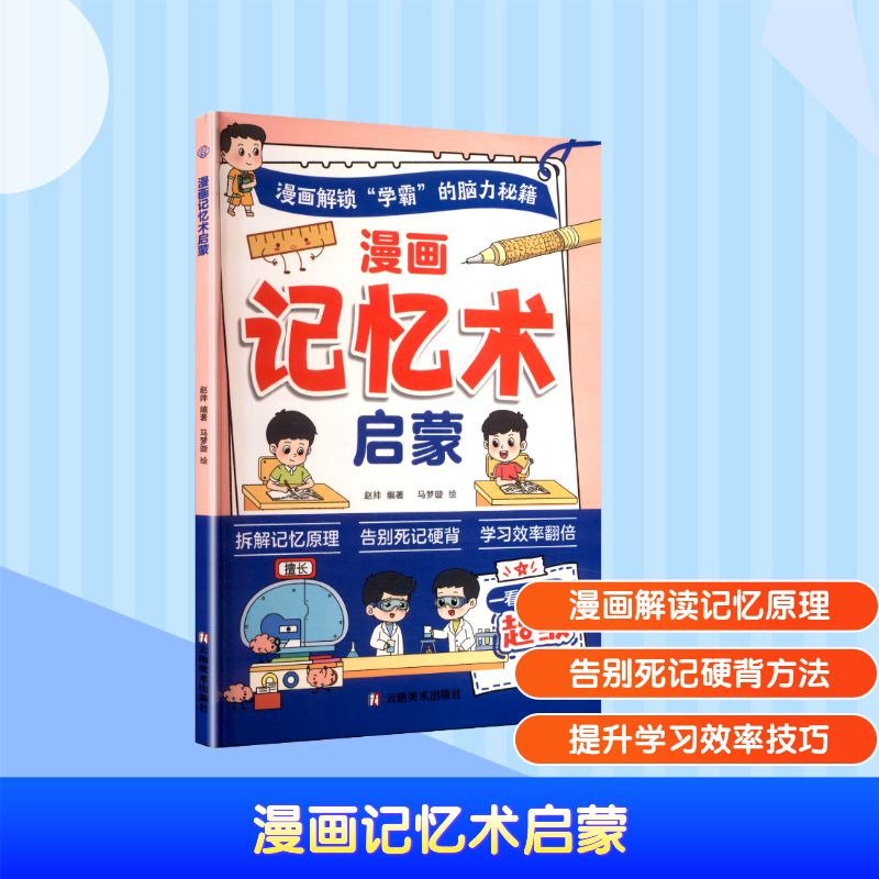 【官方正版】 漫画记忆术启蒙 9787548960393 赵帅编著 云南美术出版社