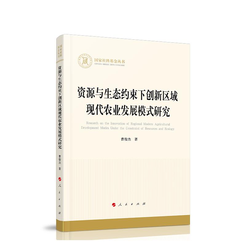 【官方正版】 资源与生态约束下创新区域现代农业发展模式研究(国家社科基金丛书—经济) 9787010223414 曹俊杰 人民出版社