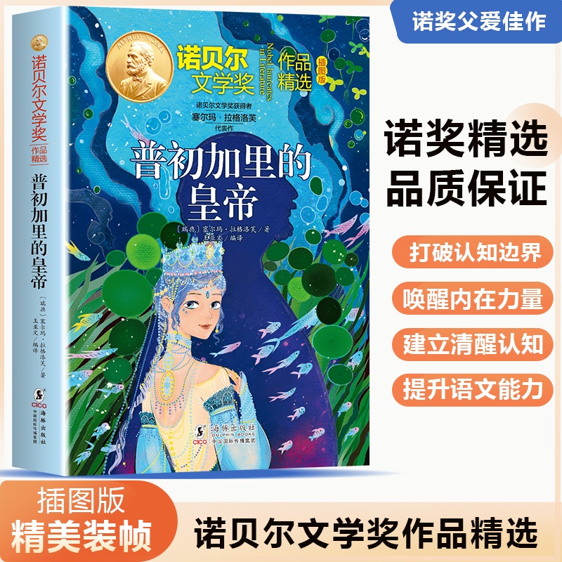 【官方正版】 普初加里的皇帝 9787511073037 (瑞典) 塞尔玛·拉格洛芙著 海豚出版社