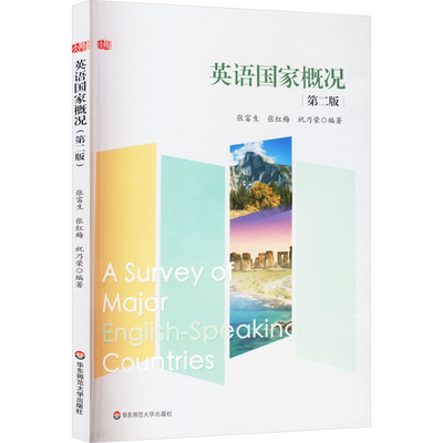 【官方正版】 A survey of major English-speaking countries 9787576035889 张富生, 张红梅, 祝乃荣编著 华东师范大学出版社