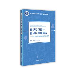 【官方正版】 视觉交互设计基础与案例精选 李宣, 宋明冬编著 中国原子能出版社 9787522116723