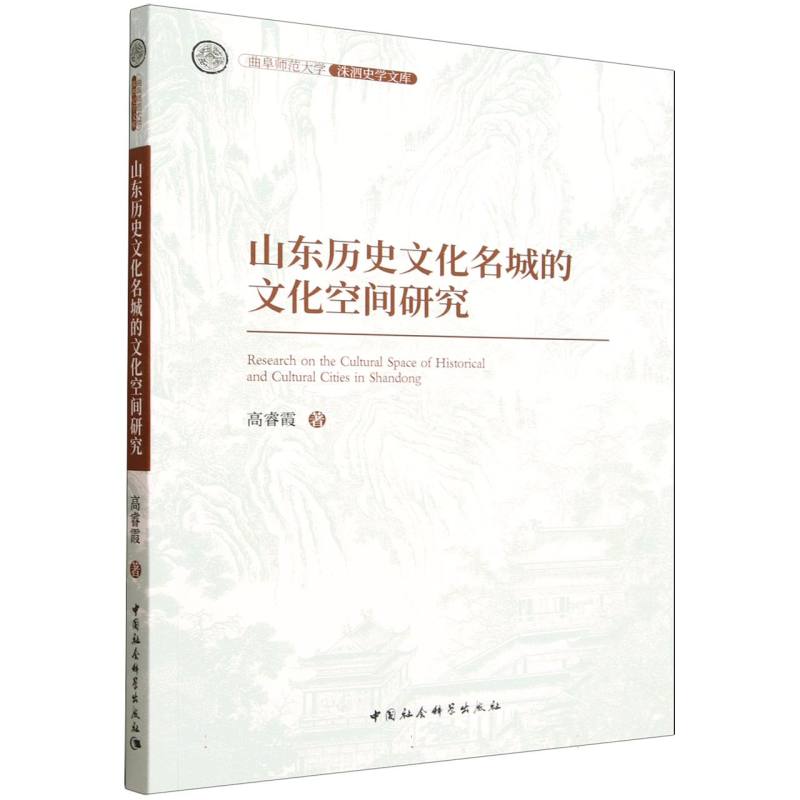 【官方正版】 山东历史文化名城的文化空间研究 9787522759593 高睿霞 中国社会科学出版社图片