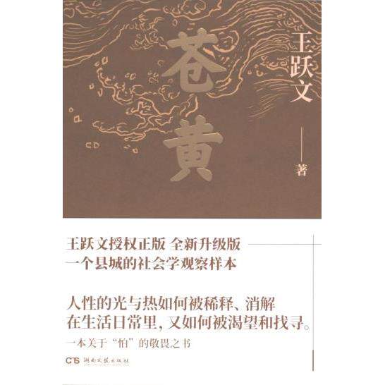 【官方正版】 苍黄 9787572610448 王跃文著 湖南文艺出版社