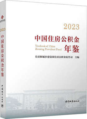 【官方正版】 2023中国住房公积金年鉴 9787507437317 住房和城乡建设部住房公积金监管司主编 中国城市出版社