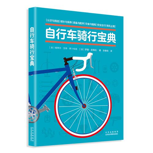 【官方正版】 自行车骑行宝典 (法) 祖拜尔·艾特·阿卜杜拉, 罗曼·皮西厄著 北京美术摄影出版社 9787559205759